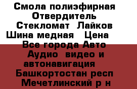 Смола полиэфирная, Отвердитель, Стекломат, Лайков, Шина медная › Цена ­ 1 - Все города Авто » Аудио, видео и автонавигация   . Башкортостан респ.,Мечетлинский р-н